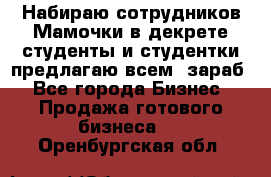 Набираю сотрудников Мамочки в декрете,студенты и студентки,предлагаю всем  зараб - Все города Бизнес » Продажа готового бизнеса   . Оренбургская обл.